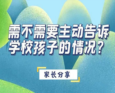 家长说：上小学需不需要主动告诉学校孩子的情况？