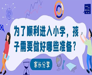 家长说：为了顺利进入小学，我提前让孩子做了这些准备