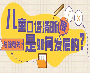 儿童口语清晰度与什么有关，是如何发展的？