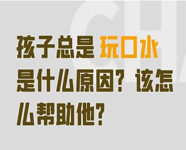 孩子总喜欢“玩口水”怎么办？为什么反而不能呵斥制止？-牛超