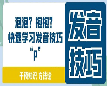 孩子怎么能清晰发“p”音？“泡泡”“抱抱”傻傻分不清楚，