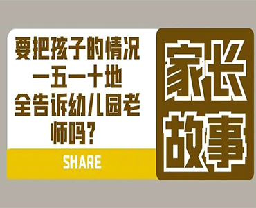 要把孩子的情况一五一十告诉幼儿园吗？-谨原妈妈