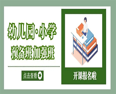 小学及幼儿园预备&加强班开课啦，火速报名中