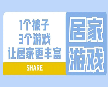 在家里就可以做的亲子游戏之用被子玩的亲子游戏--王柏超