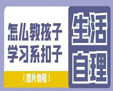 孩子不会系扣子怎么教呢？4图步骤轻松学会！