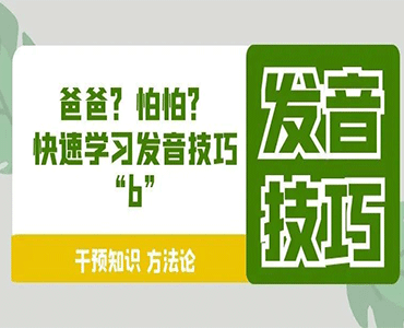 怎么让孩子正确地发'b''p'音，说出“爸爸”呢？--王宇宁