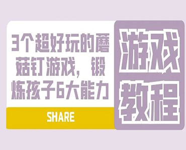 3个超好玩的蘑菇钉游戏，锻炼孩子6大能力（图片教程）--赵越鑫