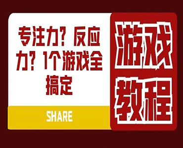 提升专注力和反应力的桌面游戏1个全搞定-牛超