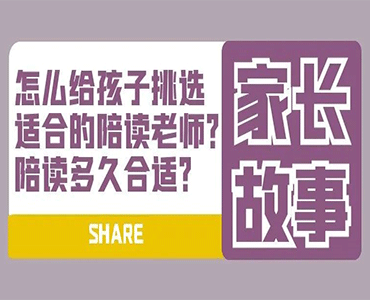 怎么给孩子挑选适合的陪读老师？陪读多久合适？