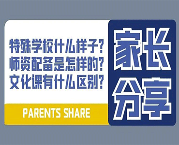 特殊学校是什么样的？师资配备是怎样的？文化课与普通学校有什么区别