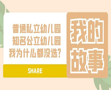 普通私立、知名公立幼儿园，我为什么都没选？-谨原妈妈