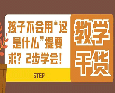 孩子不会用“这是什么”提要求怎么办？2步学会！