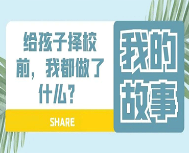 自闭症孩子该选择什么样的学校…--榆钱儿妈妈