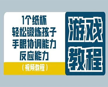 1个纸杯轻松锻炼孩子手眼协调和反应能力-王柏超