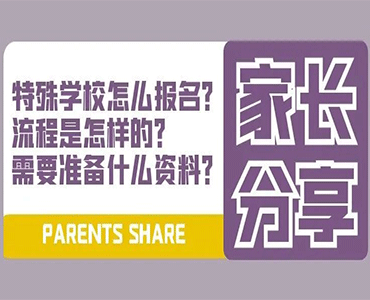 特殊小学和普通小学报名流程有不同吗？有什么特殊条件要求吗？