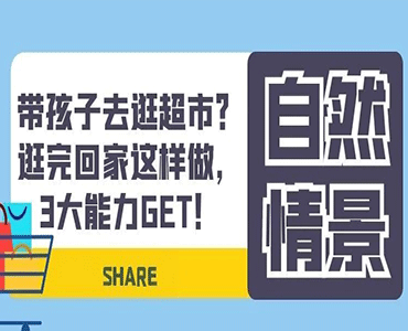 自闭症孩子在生活中提升能力-逛超市回家后能做的