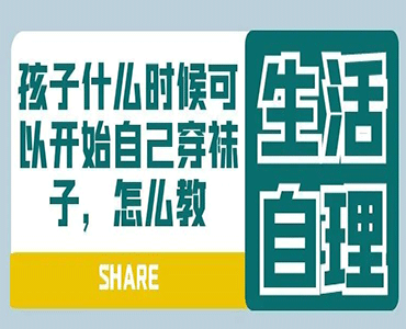 孩子几岁就可以独立穿袜子了？5步法怎么教？--​徐梦瑶