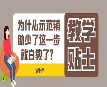 为什么“示范辅助” 没注意这1点，就毫无效果？