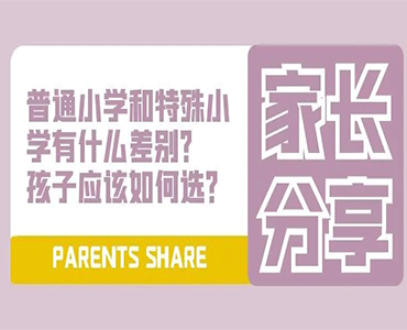 可以坚持让孩子上普通小学吗？学校会拒收吗？--榆钱儿妈妈