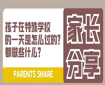 特殊小学普通小学孩子的一天有什么差别？-榆钱儿妈妈