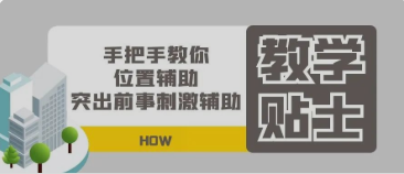 自闭症干预方法：位置辅助&突出前事刺激辅助