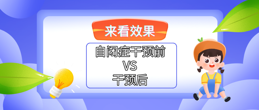 自闭症干预：自闭症孩子干预前VS在微笑彩虹干预后