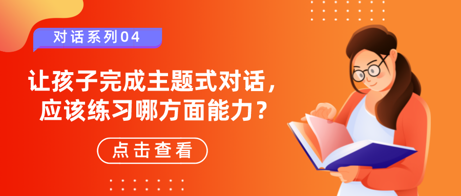 自闭症干预：自闭症让孩子可以完成主题式对话，应该练习哪方面能力？