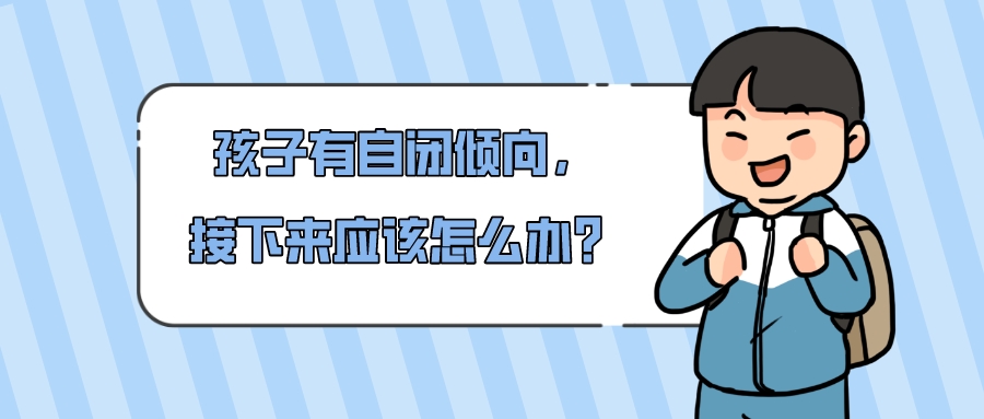 孩子有自闭症怎么办？