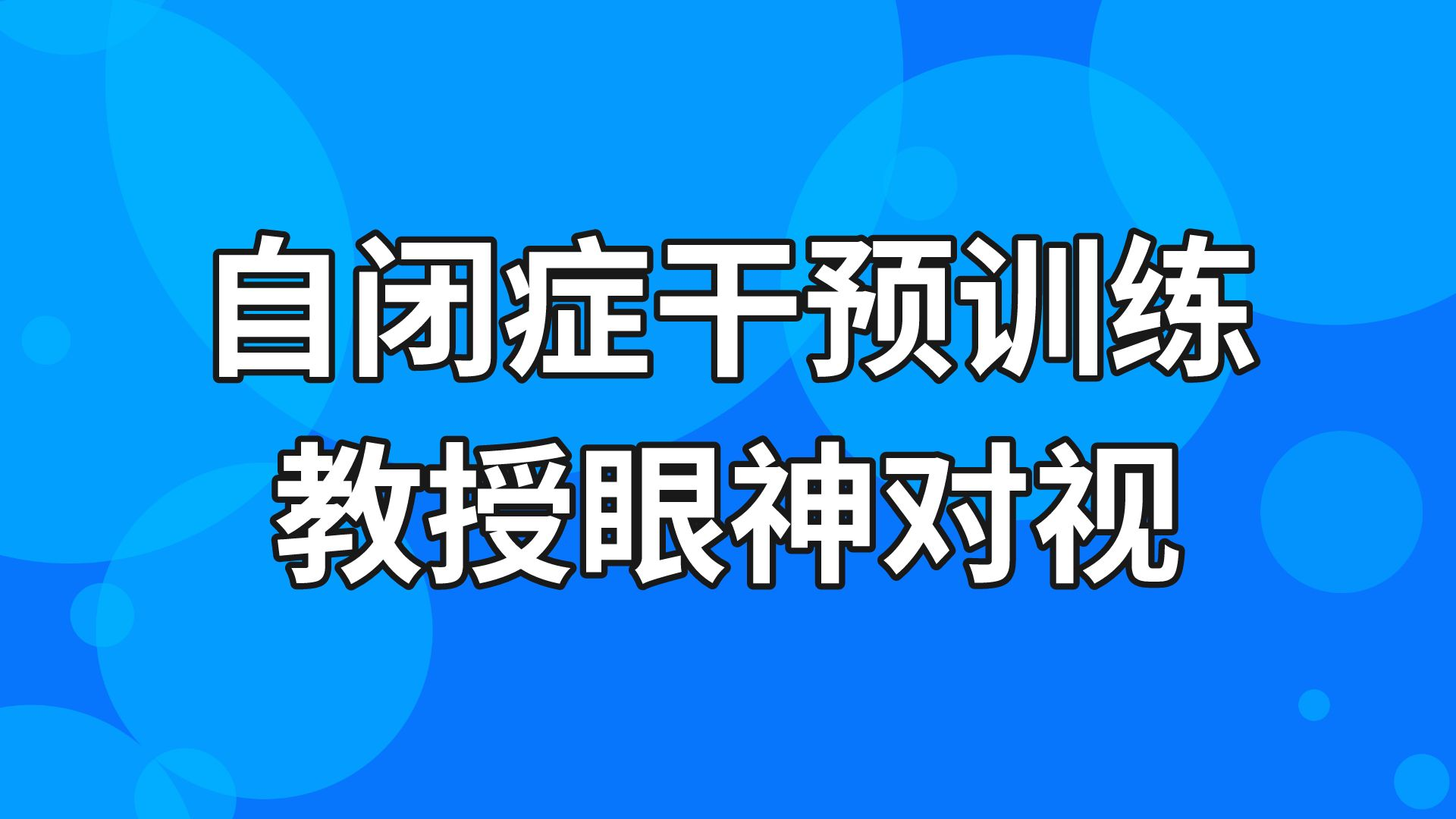 自闭症干预：为什么孩子在干预一开始，就需要教授眼神对视