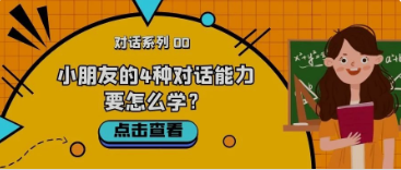 自闭症干预方法：小朋友的4种对话能力要怎么学？