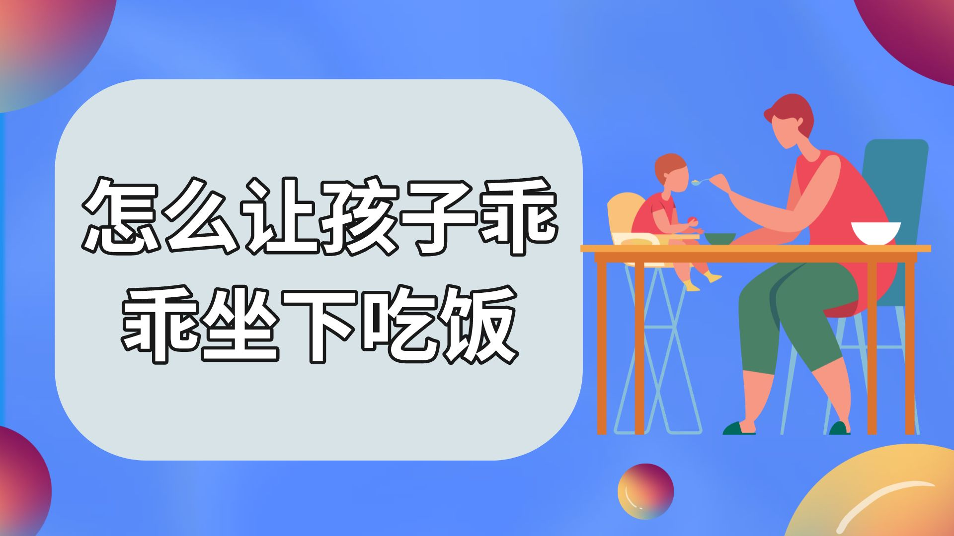 怎么让孩子乖乖坐下来吃饭呢？