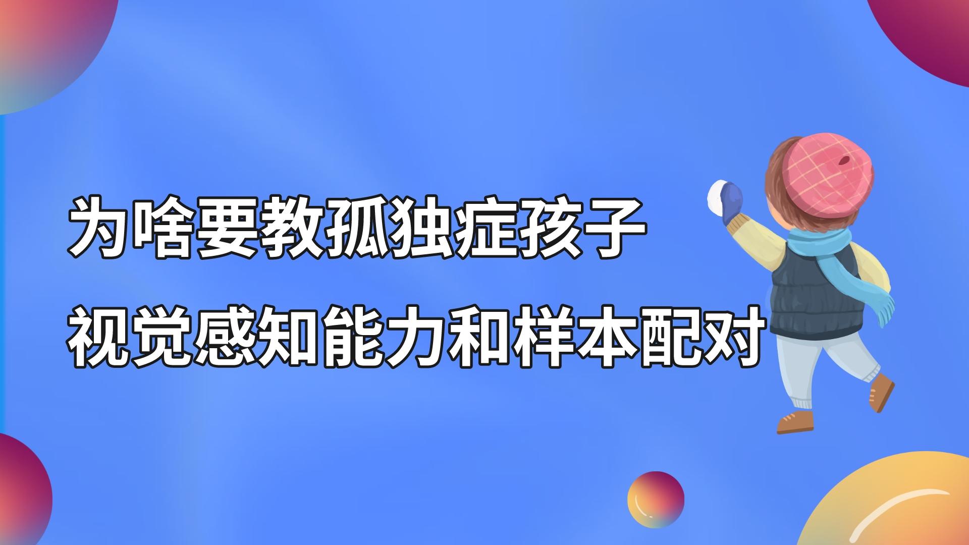 为啥要教孤独症孩子视觉感知能力和样本配对