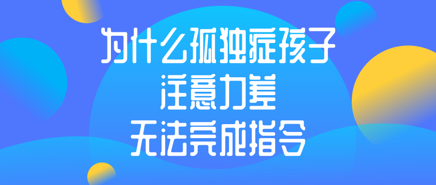 为什么孤独症孩子注意力差 无法完成指令