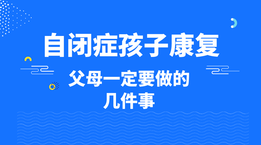 自闭症孩子康复，父母一定要做的几件事