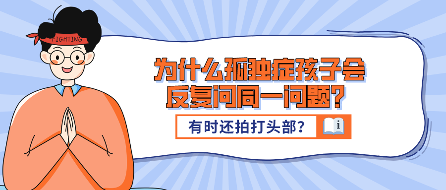 为什么孤独症孩子会反复问同一问题？有时还拍打头部？