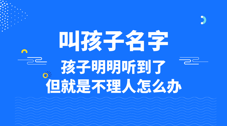 叫孩子名字，孩子明明听到了但就是不理人怎么办？