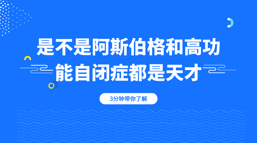 是不是阿斯伯格和高功能自闭症都是天才？