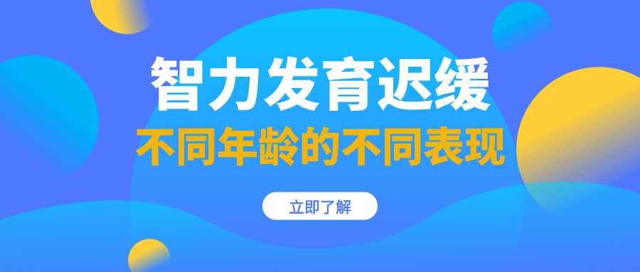 宝妈必看！孩子发育迟缓不同年龄的不同表现