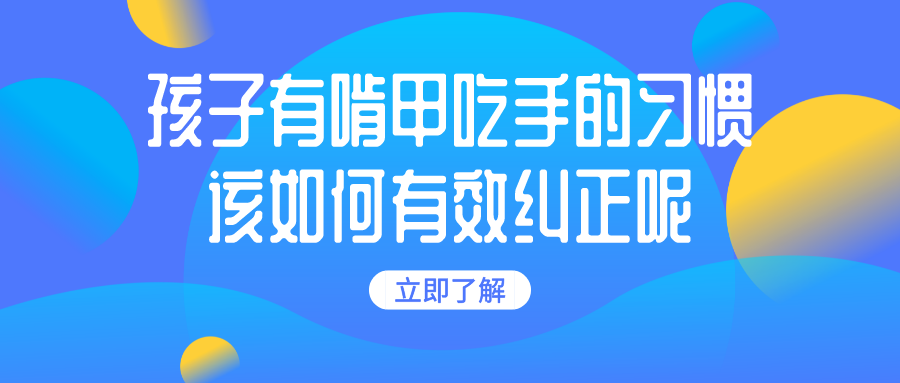 孩子有啃指甲吃手的习惯 该如何有效纠正呢？