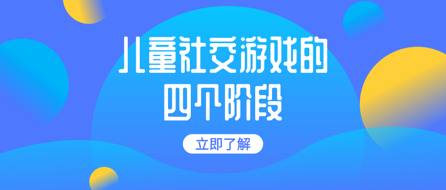 儿童社交游戏的四个阶段