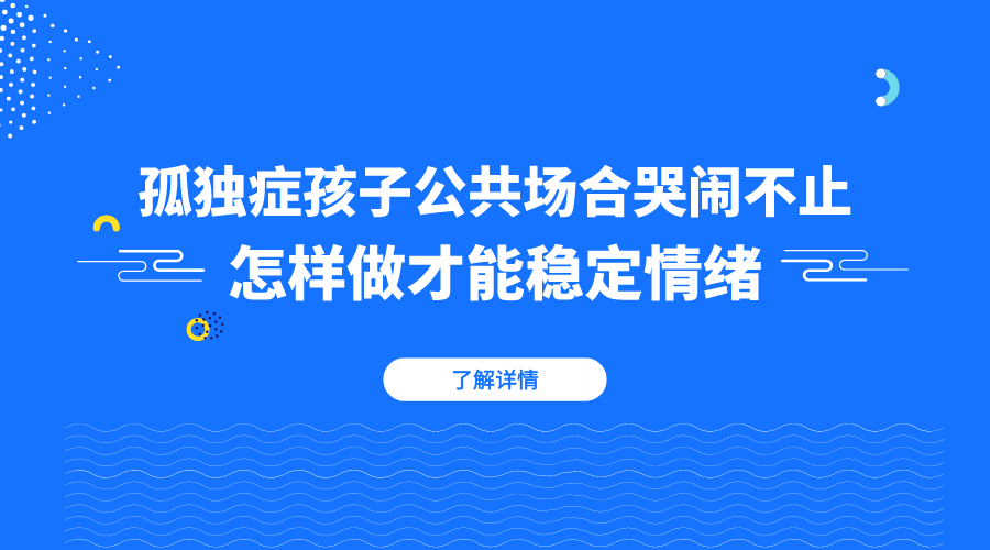 孤独症孩子公共场合哭闹不止，怎样做才能稳定情绪？