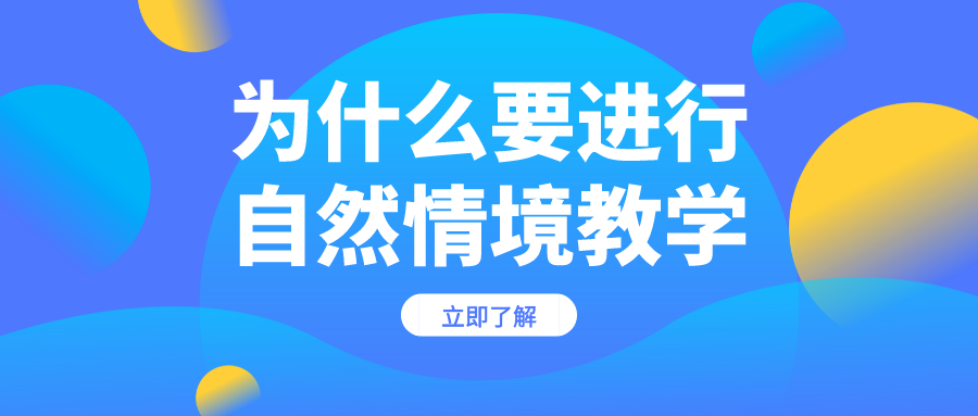 为什么要进行自然情境教学？