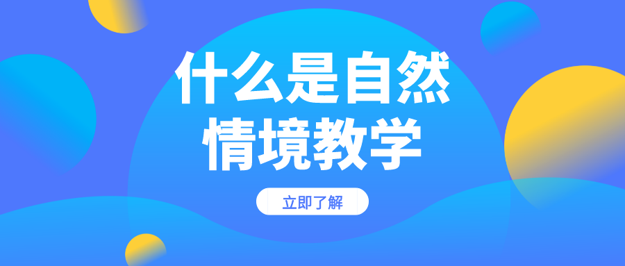 什么是自然情境教学