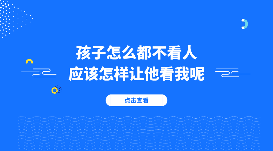 孩子怎么都不看人，应该怎样让他看我呢？