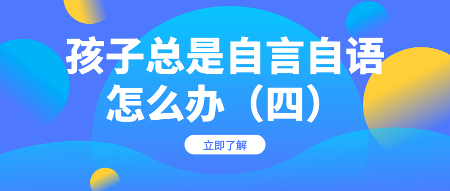 孩子总是自言自语，要怎么办呢？（四）