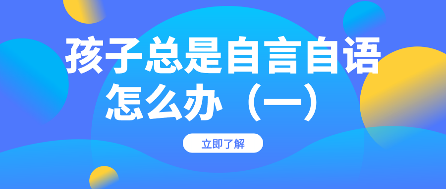 孩子总是自言自语，要怎么办呢？（一）