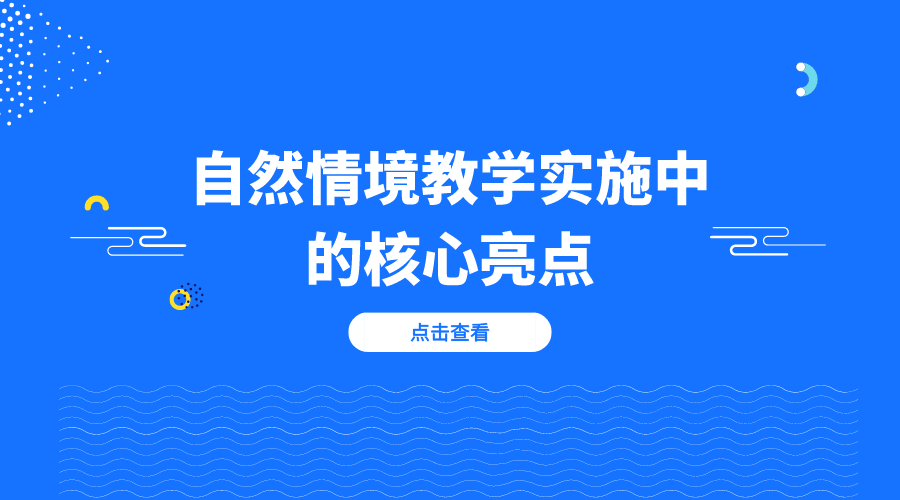 自然情境教学实施中的核心亮点