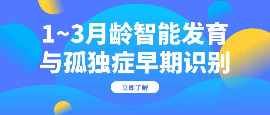 宝妈必看！！1~3月龄智能发育与孤独症早期识别