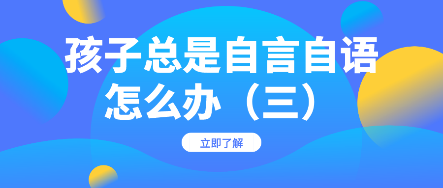 孩子总是自言自语，要怎么办呢？（三）