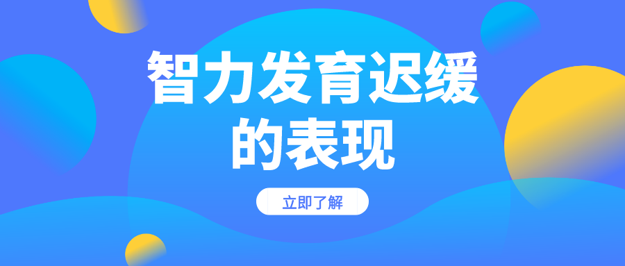 宝妈必看！孩子发育迟缓不同年龄的不同表现